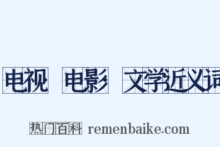 电视·电影·文学近义词是什么意思的图片